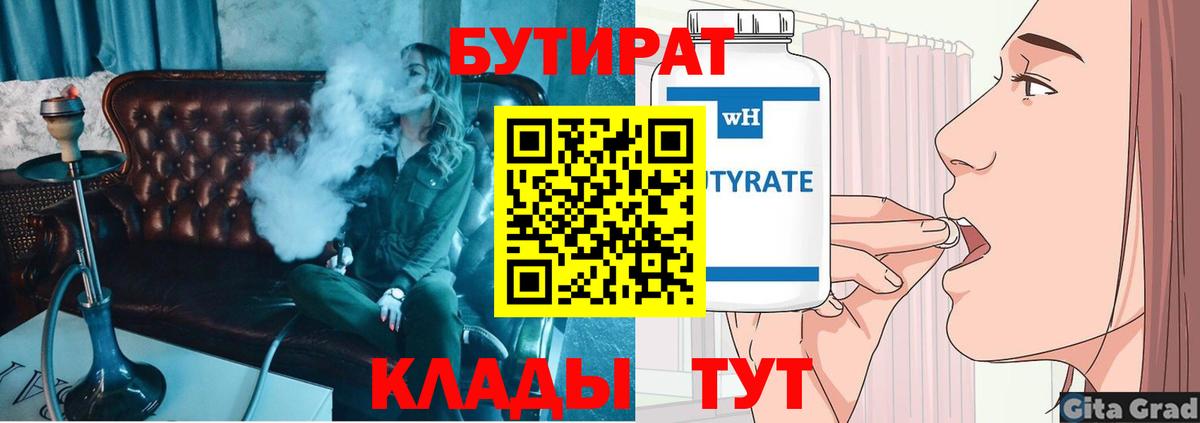 БУТИРАТ бутик Усть-Илимск